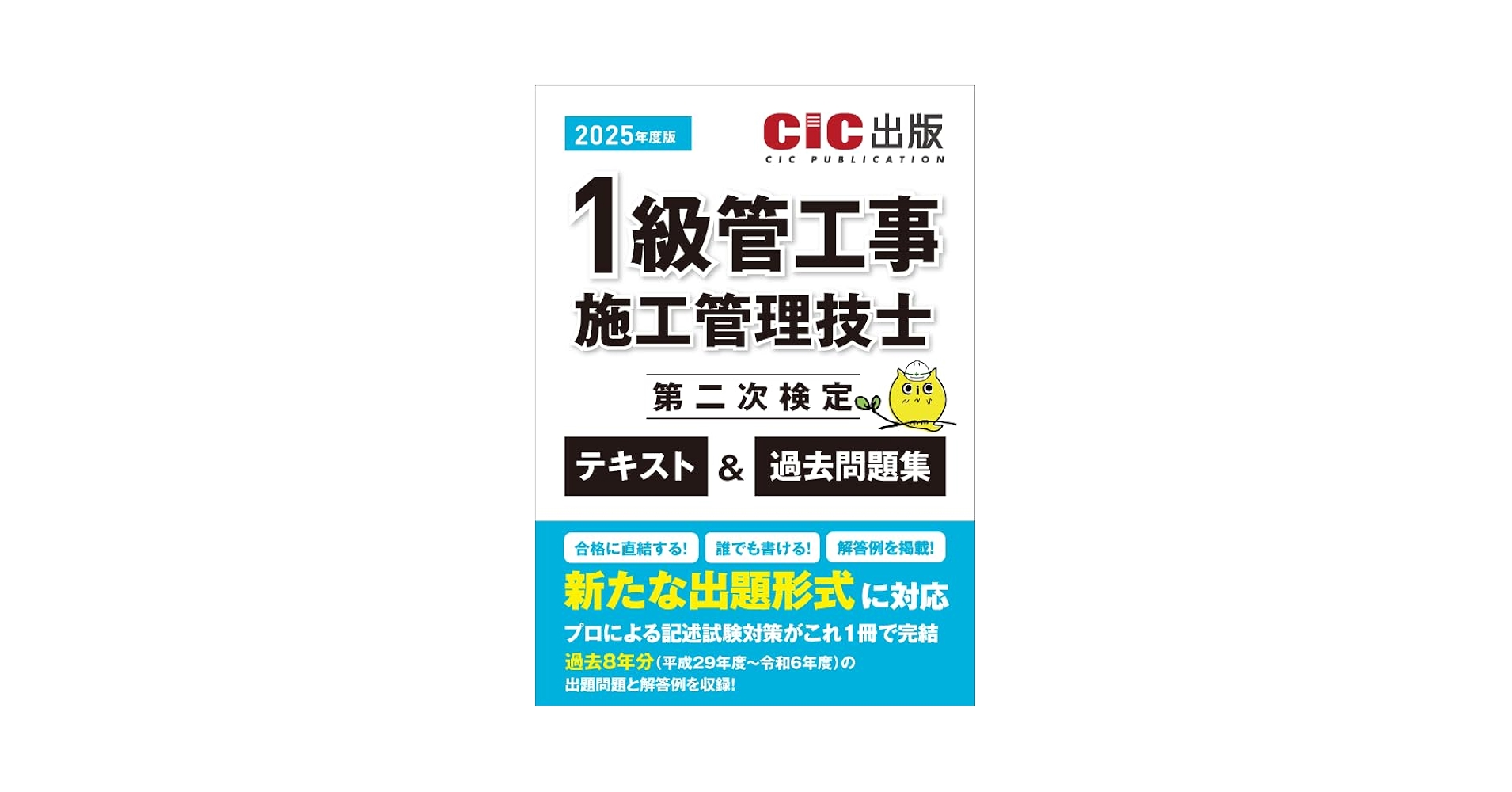 1級管工事施工管理技士 第二次検定 テキスト＆過去問題集 1級管工事施工管理技士 第二次検定 テキスト＆過去問題集 2025