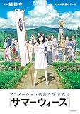 アニメーション映画で学ぶ英語　『サマーウォーズ』