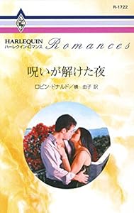呪いが解けた夜 (ハーレクイン・ロマンス)