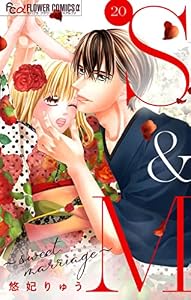 S＆M～sweet marriage～【マイクロ】（２０） (フラワーコミックスα)