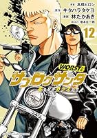 WORST外伝　サブロクサンタ　名もなきカラスたち　12