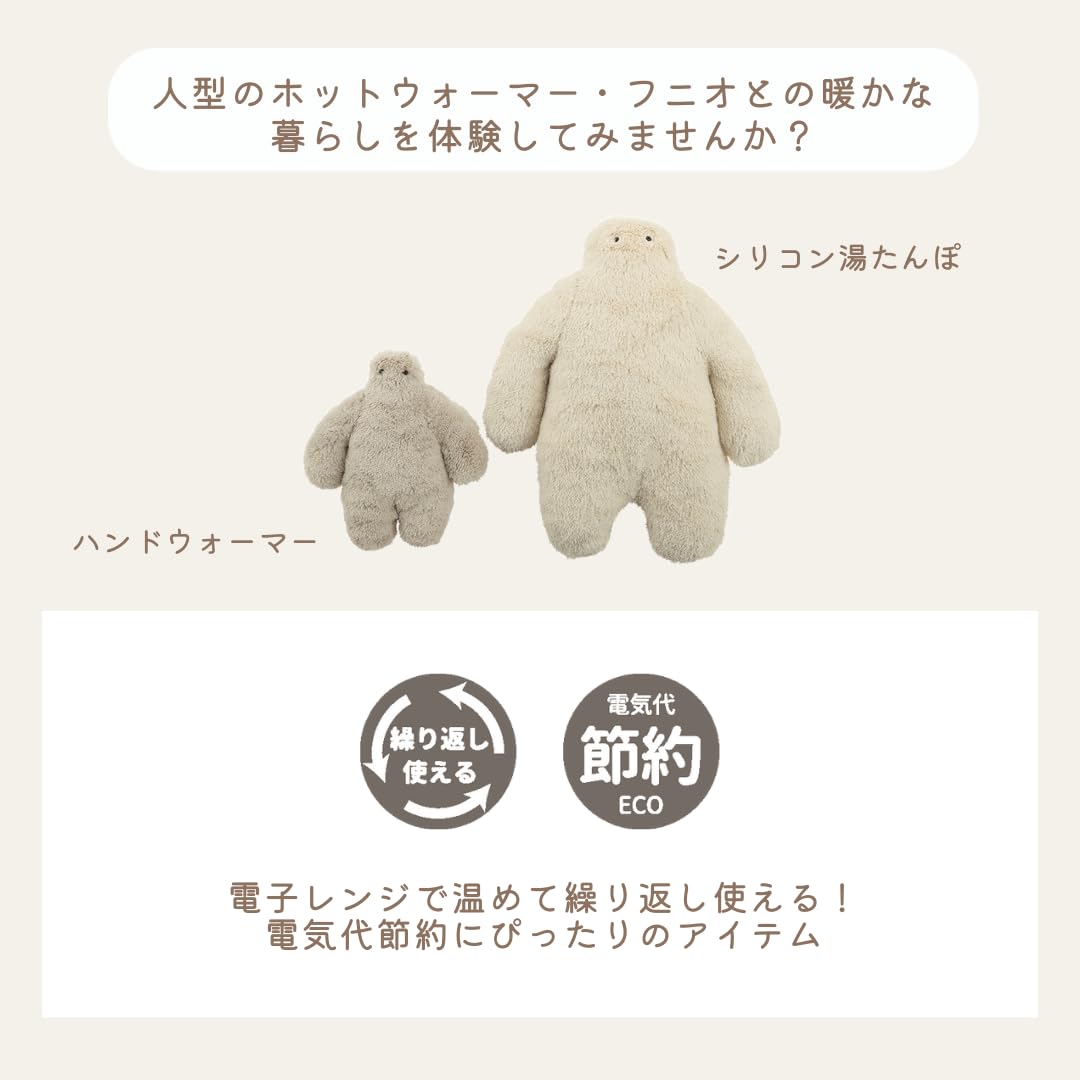 新品 ハンドウォーマー ≪フニオ≫ (カイロ、湯たんぽ） りぶはあと