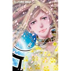 ミステリと言う勿れ 1-15巻セット ミステリと言う勿れ コミック 1-15巻セット (小学館) | 田村由美 |本