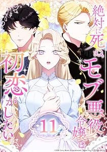 絶対に死ぬモブ悪役令嬢は初恋がしたい 第11話 (コミックROLLY)