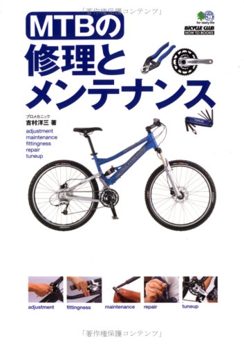 楽天 無料電子書籍 MTBの修理とメンテナンス (BiCYCLE CLUB HOW TO BOOKS) バイ