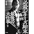 必殺シリーズ始末 最後の大仕事(立東舎)