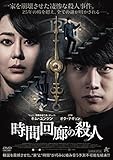 時間回廊の殺人 [DVD]