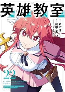 英雄教室 22巻 (デジタル版ガンガンコミックス)
