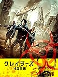 クレイジーズ　４２日後（字幕版）
