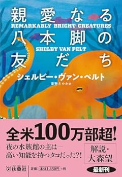 親愛なる八本脚の友だち (海外文庫)