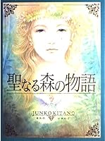 聖なる森の物語 4592760778 Book Cover