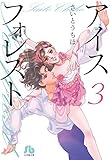 アイスフォレスト (3) (小学館文庫 さB 69)