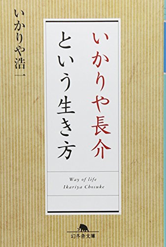 無料電子書籍 pdf いかりや長介という生き方 (幻冬舎文庫) バイ