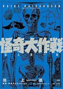 怪奇大作戦　池上遼一版 (小学館クリエイティブ単行本)