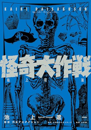 怪奇大作戦 池上遼一版 (小学館クリエイティブ単行本)