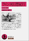 ライン河幻想紀行 (岩波文庫 赤 531-9)