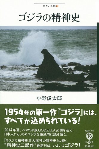 Amazon.co.jp: ゴジラの精神史 (フィギュール彩 13) : 小野