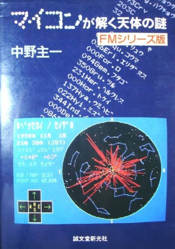 【中古】 天体の軌道計算/誠文堂新光社/中野主一 パソコン天文講座天体の軌道計算 | 中野 主一 |本 | 通販 | Amazon