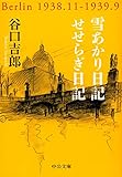 雪あかり日記/せせらぎ日記 (中公文庫 た 89-1)