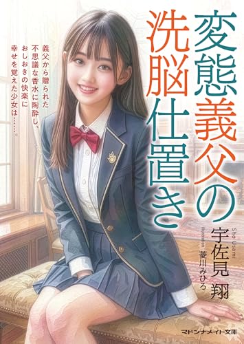 変態義父の洗脳仕置き (マドンナメイト文庫 う 9-1)