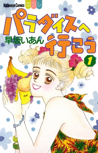 『パラダイスへ行こう』