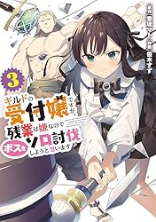 Amazon.co.jp: ギルドの受付嬢ですが、残業は嫌なのでボスをソロ討伐