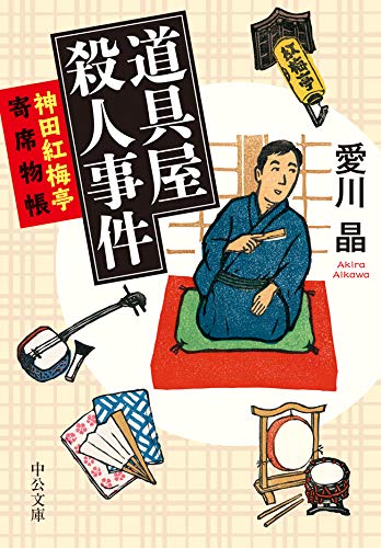 楽天 無料電子書籍 道具屋殺人事件 神田紅梅亭寄席物帳 (中公文庫) バイ