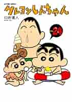 くれしん1巻 クレヨンしんちゃん ： 24 (アクションコミックス) | 臼井儀人