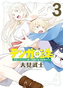 テンガ転生 －おねショタエルフと過ごす倫理不要の異世界ライフ－ 3巻 (ヤングキングコミックス)