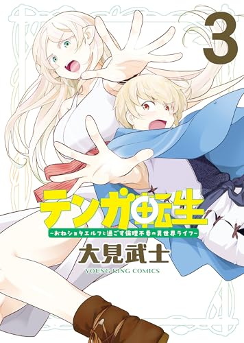 テンガ転生 －おねショタエルフと過ごす倫理不要の異世界ライフ－ 3巻 (ヤングキングコミックス)