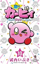 星のカービィ　12冊 星のカービィ 12 (てんとう虫コミックススペシャル) | さくま