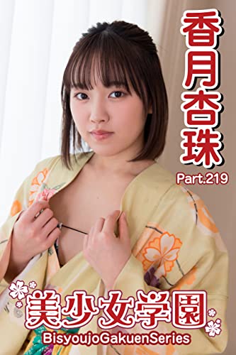 美少女学園 香月杏珠 Part.219