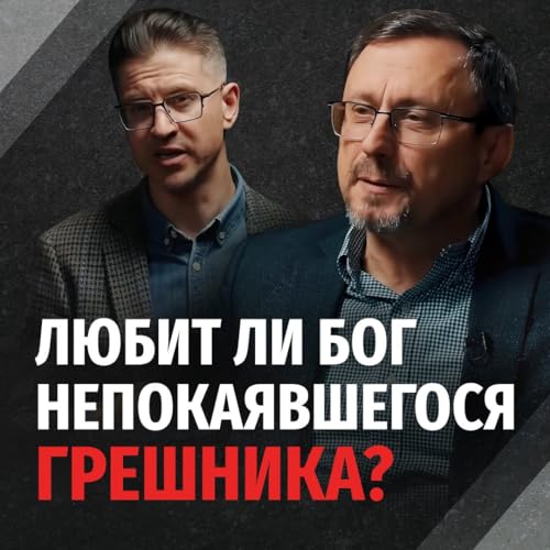 『Любит ли Бог не покаявшегося грешника?』のカバーアート