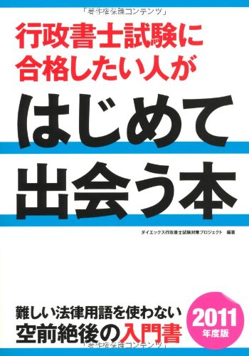 行政書士試験に合格したい人がはじめて出会う本〈2011年度版〉