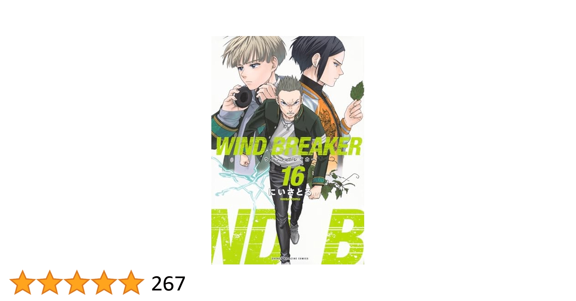 WIND BREAKER(16) (少年マガジンKC) | にい さとる |本 | 通販