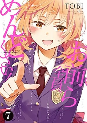 お前ら全員めんどくさい! (7) (メテオCOMICS) | TOBI |本 | 通販 | Amazon