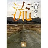 流 (講談社文庫)