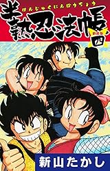 半熟忍法帳 (新装版 ) 4 | 新山たかし | マンガ | Kindleストア | Amazon