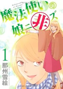 魔法使いの娘ニ非ズ（１） (ウィングス・コミックス)