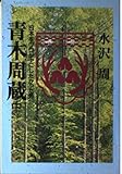 青木周蔵 中巻: 日本をプロシャにしたかった男 (中公文庫 み 31-2)