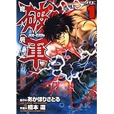 魔人戦記　破軍 1 (ジェッツコミックス)