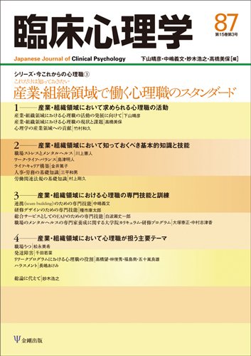 臨床心理学第15巻第3号―産業・組織領域で働く心理職のスタンダード 臨床心理学第15巻第3号―産業・組織領域で働く心理職のスタンダード