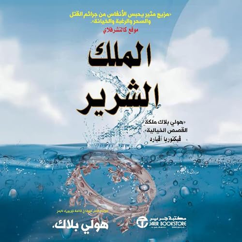 Page de couverture de الملك الشرير [The Wicked King]