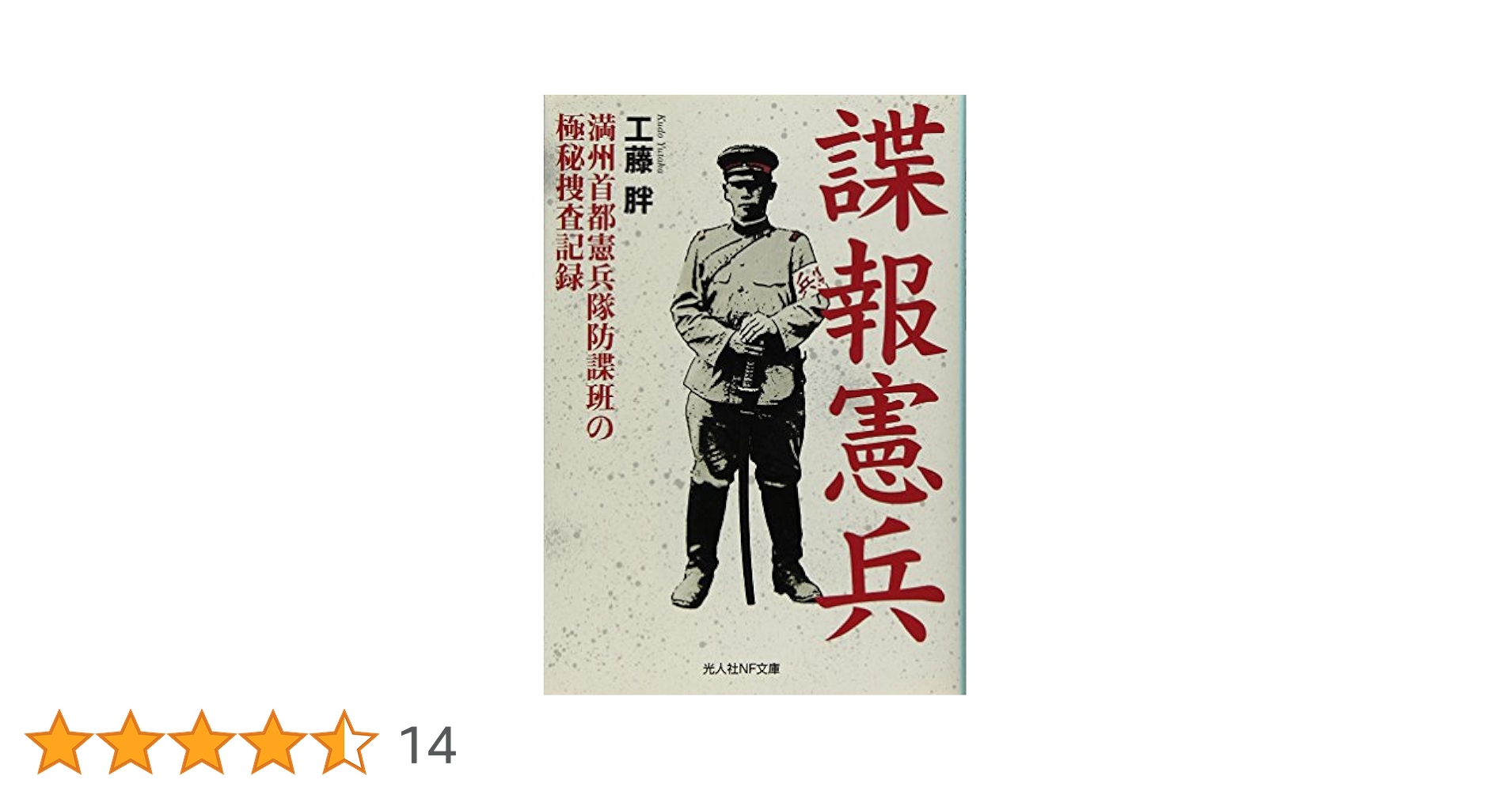 Amazon.co.jp: 諜報憲兵: 満州首都憲兵隊防諜班の極秘捜査記録