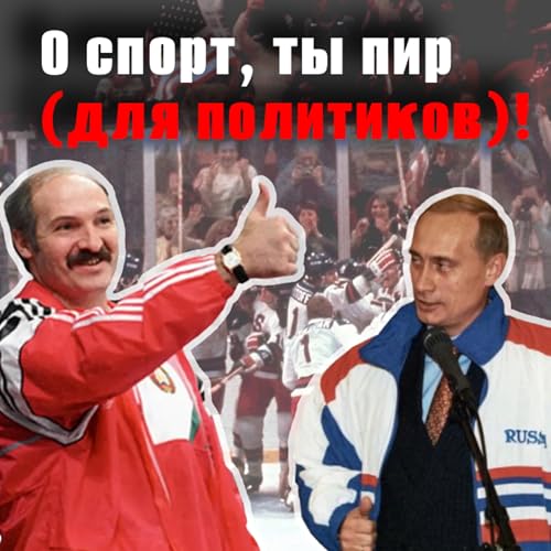 &laquo;Это Олимпиада, от которой Россия и Беларусь ничего хорошего не ждут&raquo;. Олимпийские игры вне спорта