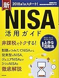 2018年1月スタート!新NISA活用ガイド (SEIBIDO MOOK)