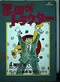 票田のトラクター 4 票田買い (ビッグコミックス)