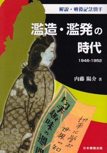 解説・戦後記念切手濫造・濫発の時代 1946-1952 | 内藤 陽介 |本