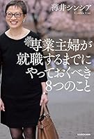 専業主婦が就職するまでにやっておくべき８つのこと