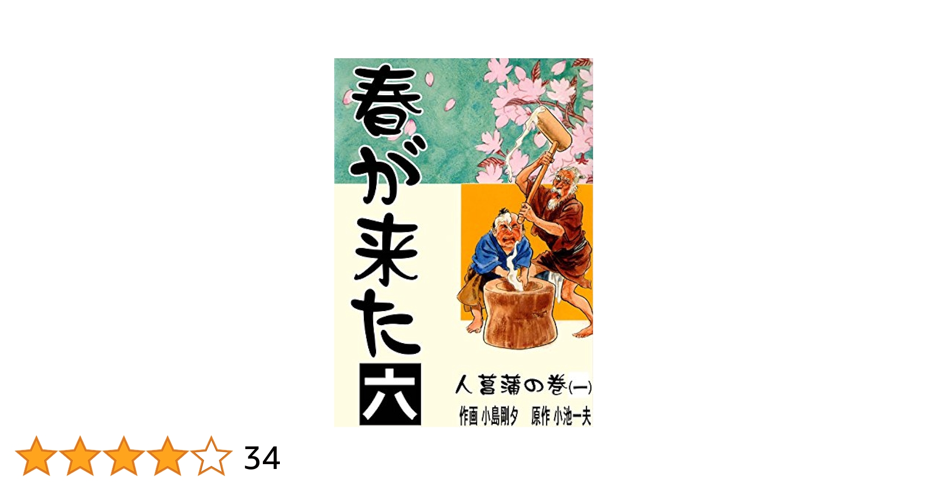 ４冊セット♪春が来た 3～6 (キングシリーズ) - 小池一夫 / 小島剛夕 春が来た 6 人菖蒲の巻【一】 (マンガの金字塔) | 小島 剛夕